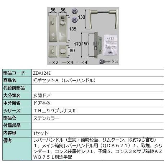 把手セットA / レバーハンドル 部品色：ステンカラー ZDA124E 交換用 部品 LIXIL リクシル TOSTEM トステム | 