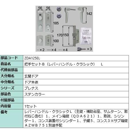 把手セットB( レバーハンドル・クラシック)/１セット入り 部品色：シルバー ZDA125EL  交換用 部品 Lixil リクシル TOSTEM トステム | 