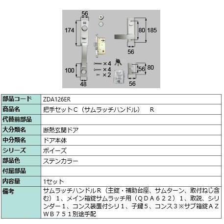 把手セットC( サムラッチハンドル)/１セット入り 部品色：ステンカラー ZDA126ER  交換用 部品 Lixil リクシル TOSTEM トステム | 