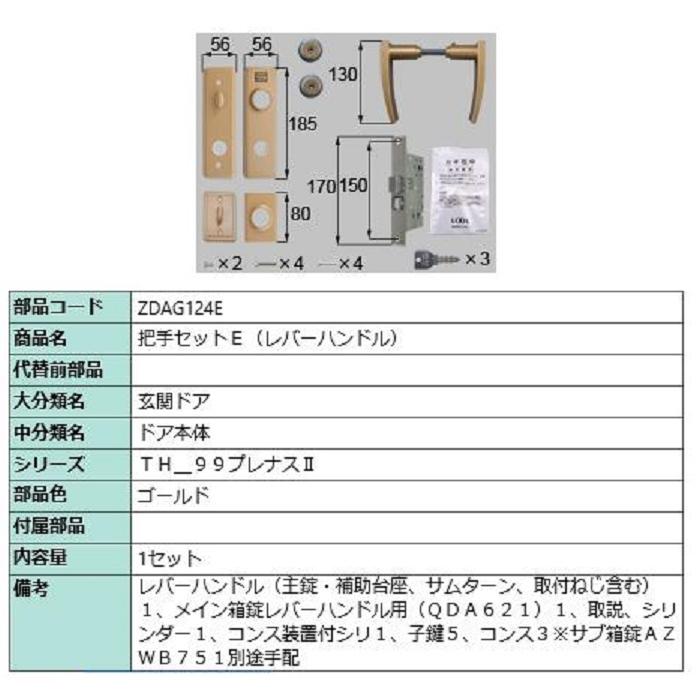 把手セットE / レバーハンドル 部品色：ゴールド ZDAG124E 交換用 部品 LIXIL リクシル TOSTEM トステム | 