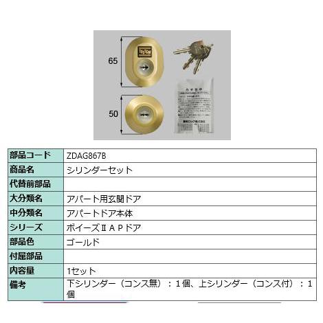シリンダーセットDN/ 1セット 部品色： ゴールド ZDAG867B 交換