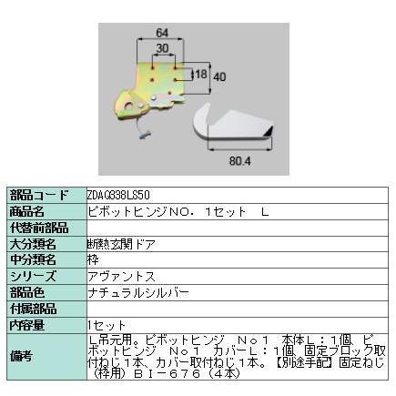 リクシル 部品 ピボットヒンジNO.1セット L ZDAQ338LS50 LIXIL トステム メンテナンス | 