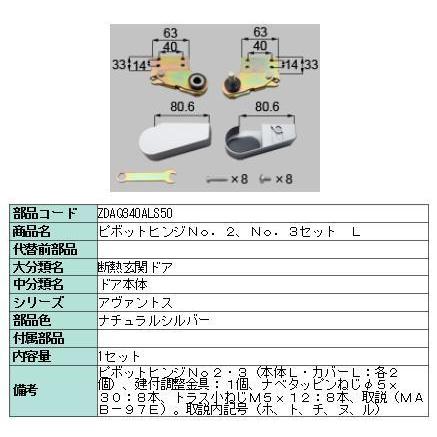 リクシル 部品 ピボットヒンジNO.2:NO.3セット L ZDAQ340ALS50 LIXIL トステム メンテナンス | 