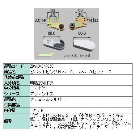 リクシル 部品 ピボットヒンジNO.2:NO.3セット R ZDAQ340ARS50 LIXIL トステム メンテナンス | 