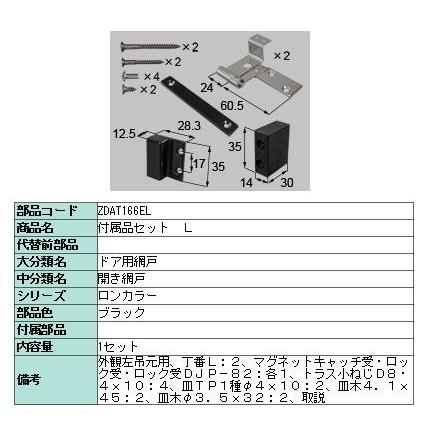 ロンカラーガラスドア 網戸用部品セット ZDAT166ER ZDAT166EL ブラック LIXIL リクシル TOSTEM トステム ※網戸用部品セットのみとなります | LIXIL | 01