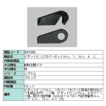 リクシル 部品 ピボットヒンジカバー枠用 ZDAT336L LIXIL トステム メンテナンス :zdat336l:Clair - 通販 -  Yahoo!ショッピング