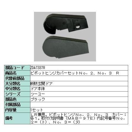 リクシル 部品 ピボットヒンジカバー本体用 ZDAT337R LIXIL トステム メンテナンス | 