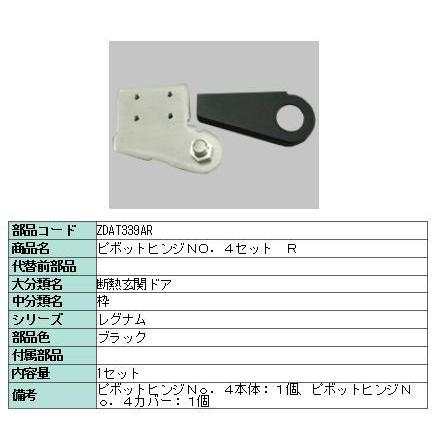 リクシル 部品 ピボットヒンジNO.4セット R ZDAT339AR LIXIL トステム メンテナンス | 
