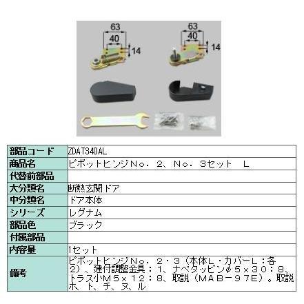 リクシル 部品 ピボットヒンジNO.2:NO.3セット L ZDAT340AL LIXIL トステム メンテナンス | 
