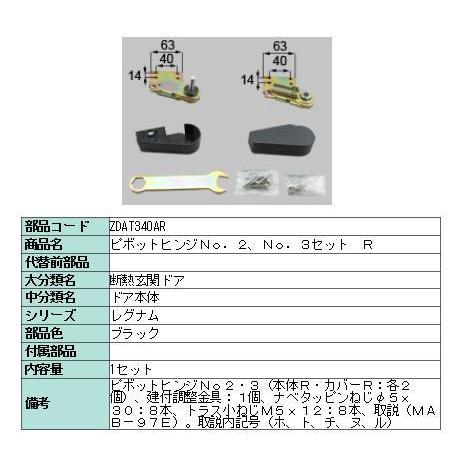 リクシル 部品 ピボットヒンジNO.2:NO.3セット R ZDAT340AR LIXIL トステム メンテナンス | 