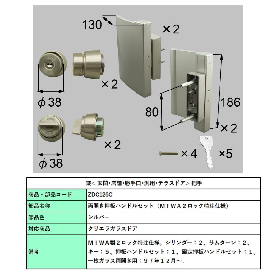 両開き押板ハンドルセット(MIWA2 ロック特注仕様) / (1 セット) 部品色:シルバー ZDC126C　 交換用 部品 Lixil リクシル TOSTEM トステム |  | 01