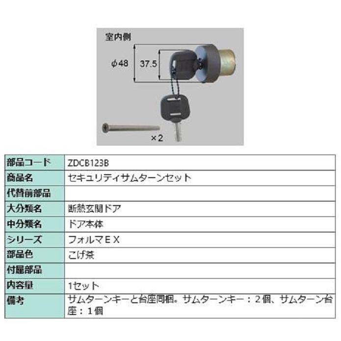 セキュリティサムターンセット / 1セット入り 部品色：こげ茶 ZDCB123B