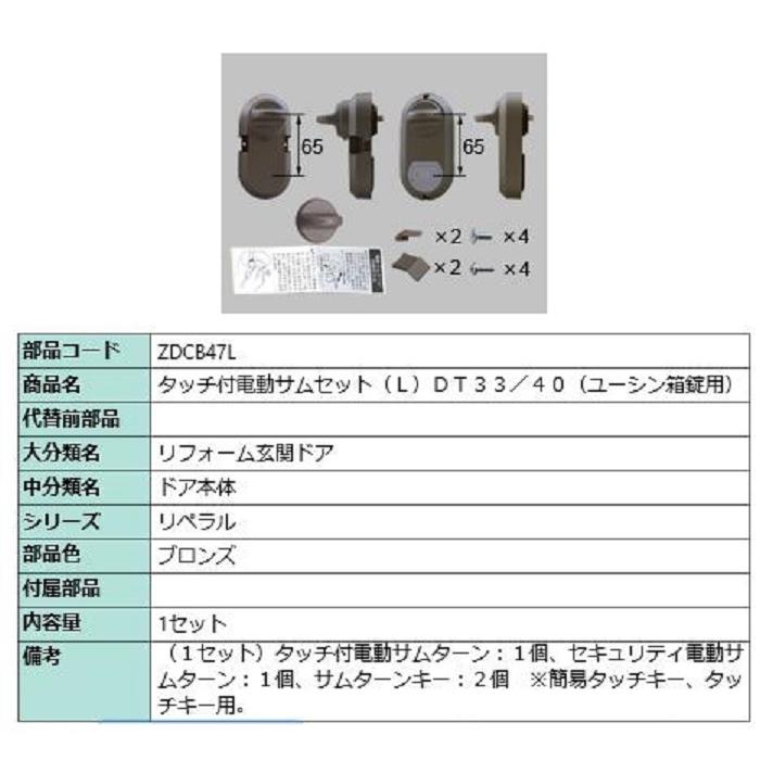 タッチ付き電動サムターンセット L 部品色：ブロンズ ZDCB47L 交換用 部品 LIXIL リクシル TOSTEM トステム | 
