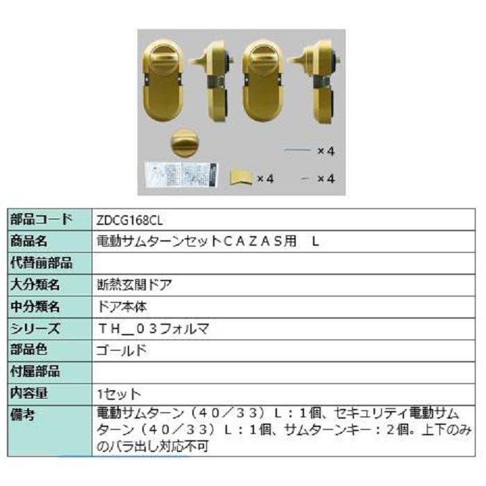 電動サムターンセット L / CAZAS用 部品色：ゴールド ZDCG168CL 交換用