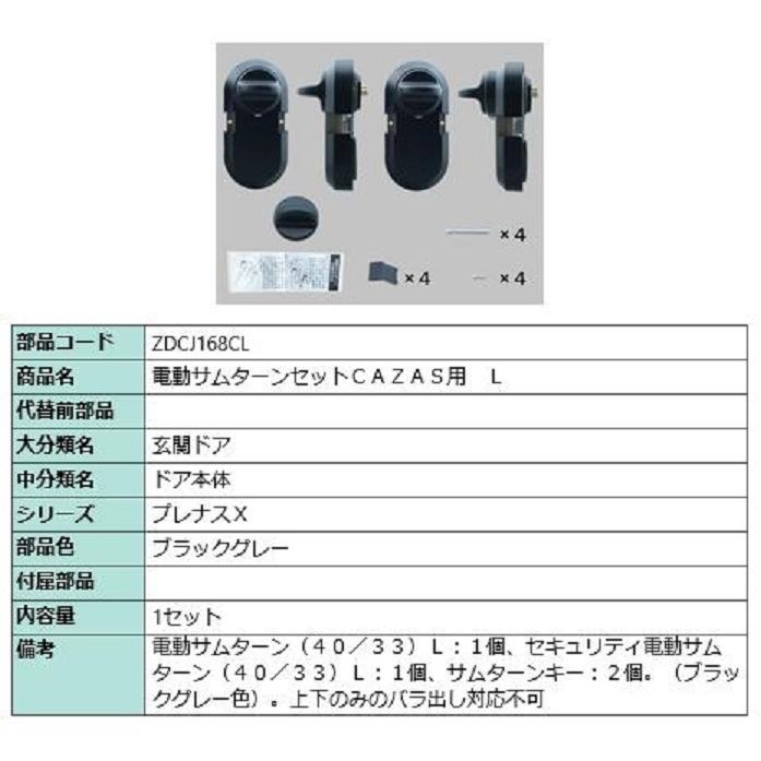 電動サムターンセット L / CAZAS用 部品色：ブラックグレー ZDCJ168CL 交換用 部品 LIXIL リクシル TOSTEM トステム | 