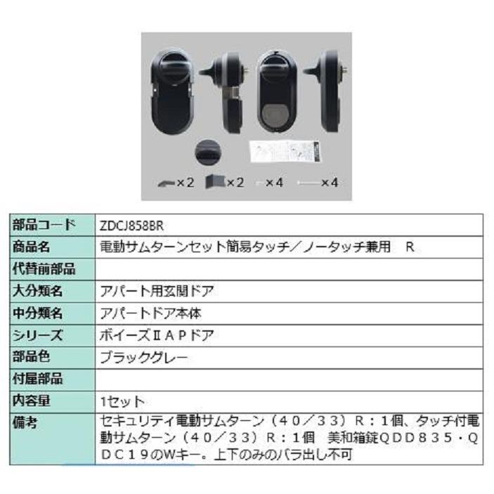 電動サムターン R 簡易タッチ・ノータッチ兼用 部品色：ブラックグレー