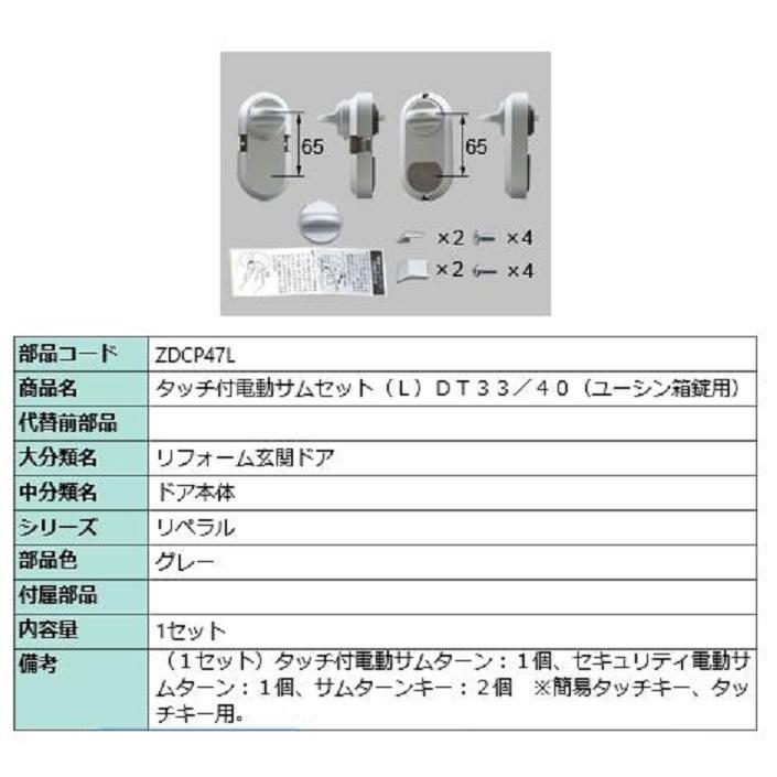 タッチ付き電動サムターンセット L 部品色：グレー ZDCP47L 交換用