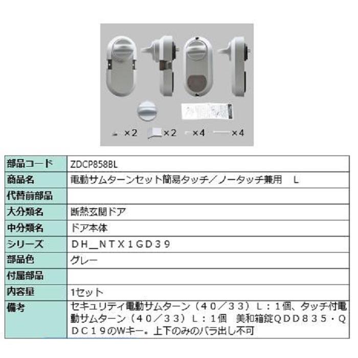 電動サムターン　L　簡易タッチ・ノータッチ兼用　LIXIL　トステム　交換用　TOSTEM　部品色：グレー　リクシル　ZDCP858BL　部品