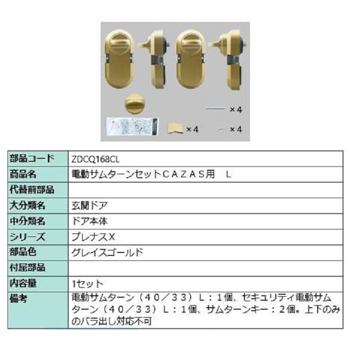 電動サムターンセット L / CAZAS用 部品色：グレイスゴールド