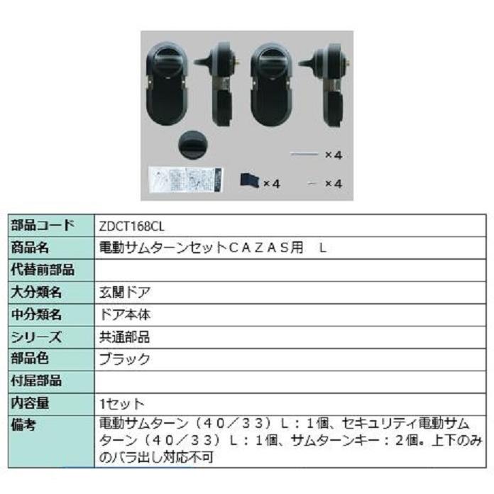 電動サムターンセット L / CAZAS用 部品色：ブラック ZDCT168CL 