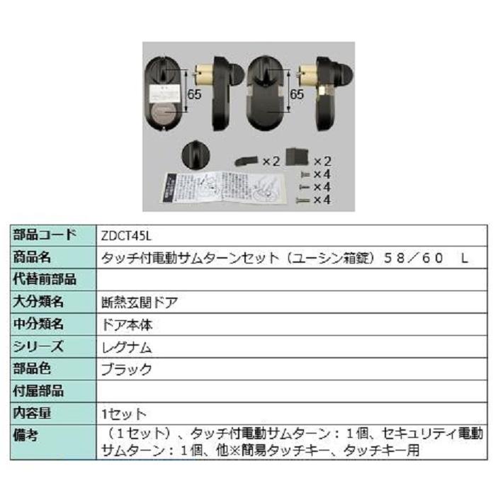 タッチ付き電動サムターンセット / L 部品色：ブラック ZDCT45L 交換用 部品 LIXIL リクシル TOSTEM トステム | 