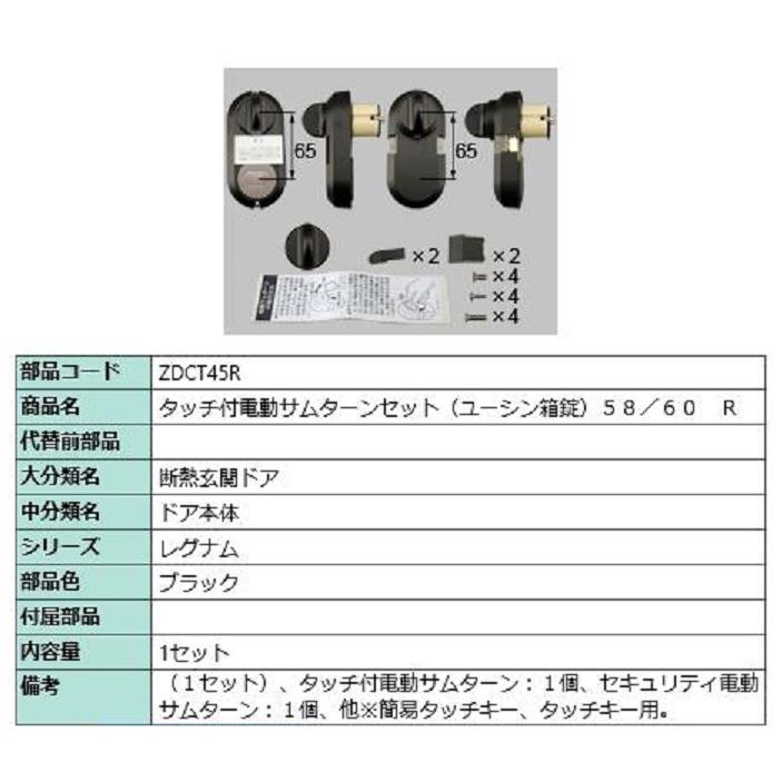 タッチ付き電動サムターンセット / R 部品色：ブラック ZDCT45R 交換用 部品 LIXIL リクシル TOSTEM トステム | 