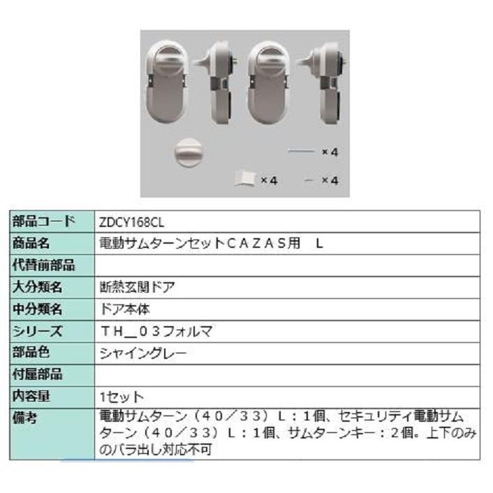電動サムターンセット L / CAZAS用 部品色：シャイングレー ZDCY168CL 交換用 部品 LIXIL リクシル TOSTEM トステム | 