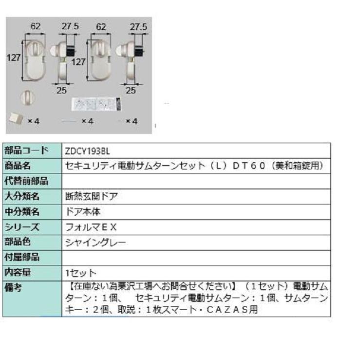 セキュリティ電動サムターン / L 部品色：シャイングレー ZDCY193BL 交換用 部品 LIXIL リクシル TOSTEM トステム | 