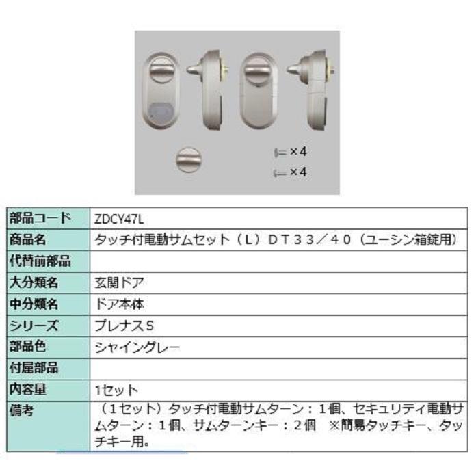 タッチ付き電動サムターンセット L 部品色：シャイングレー ZDCY47L