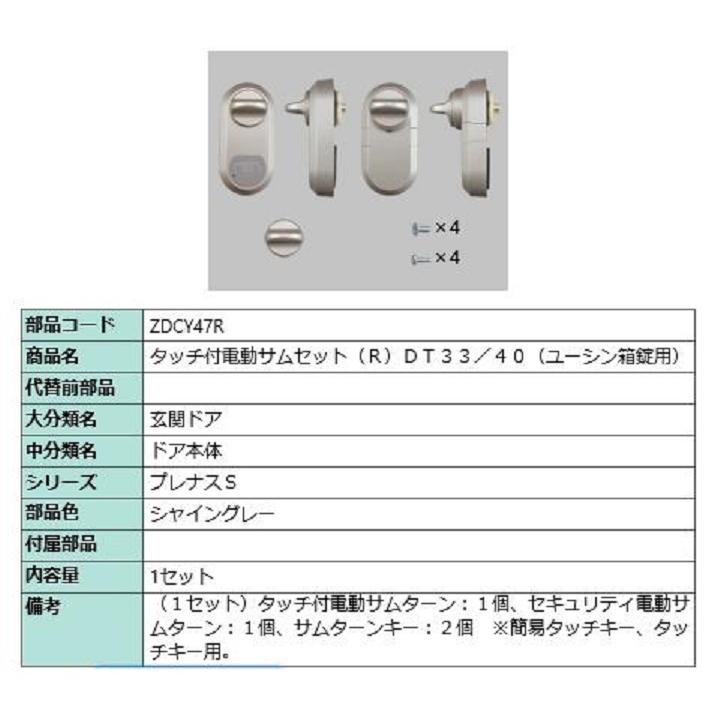 タッチ付き電動サムターンセット R 部品色：シャイングレー ZDCY47R