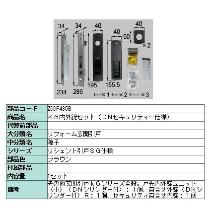 K6内外錠セット DNセキュリティー仕様 / 1セット入り 部品色：オータムブラウン ZDDG485B 交換用 部品 LIXIL リクシル TOSTEM トステム | LIXIL | 03