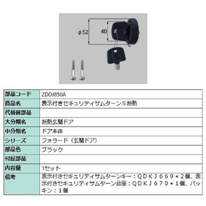 表示付きセキュリティサムターン S断熱 / 1セット入り 部品色：ブラック ZDDJ850A 交換用 部品 LIXIL リクシル TOSTEM トステム | 