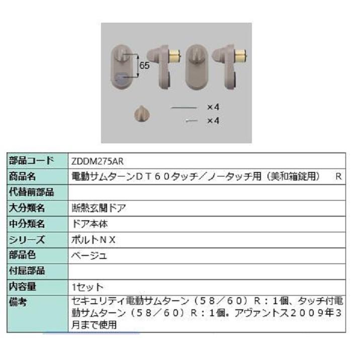 電動サムターンセット R 旧アヴァントス / タッチノータッチ・美和箱錠用 部品色：ベージュ ZDDM275AR 交換用 部品 LIXIL リクシル TOSTEM トステム | 