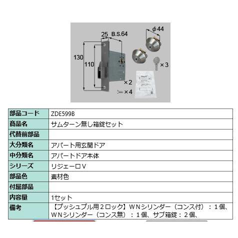 サムターン無し箱錠セット/ 1セット 部品色： 素材色 ZDE599B 交換用 部品 LIXIL リクシル TOSTEM トステム | 
