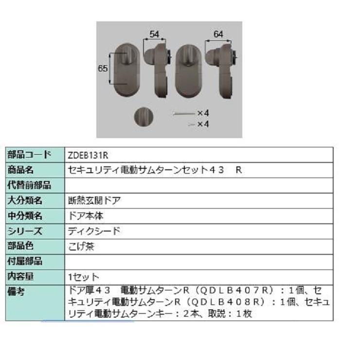 セキュリティ電動サムターンセット43 / R 製品色：こげ茶 ZDEB131R 交換用 部品 LIXIL リクシル TOSTEM トステム | 