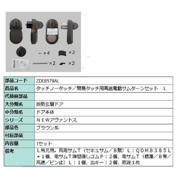 電動サムターンセット L吊元用 アヴァントス / タッチノータッチ・簡易タッチ用 部品色：ブラウン系 ZDEB579AL 交換用 部品 LIXIL リクシル TOSTEM トステム | 
