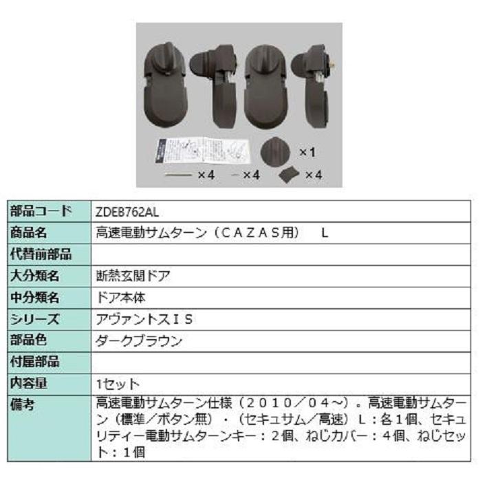 高速電動サムターン(CAZAS用) / L 部品色：ダークブラウン ZDEB762AL 交換用 部品 LIXIL リクシル TOSTEM トステム | 