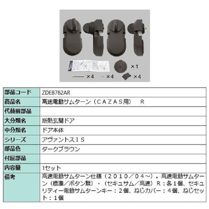 高速電動サムターン(CAZAS用) / R 部品色：ダークブラウン ZDEB762AR 交換用 部品 LIXIL リクシル TOSTEM トステム | 
