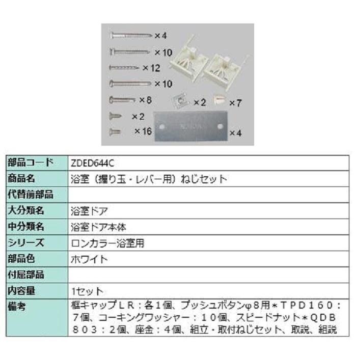 浴室(握り玉・レバー用) ねじセット / 1セット入り 部品色：ホワイト ZDED644C 交換用 部品 LIXIL リクシル TOSTEM トステム | 