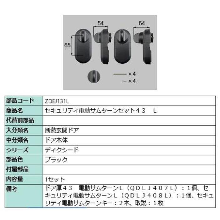 セキュリティ電動サムターンセット43 / L 製品色：ブラック ZDEJ131L