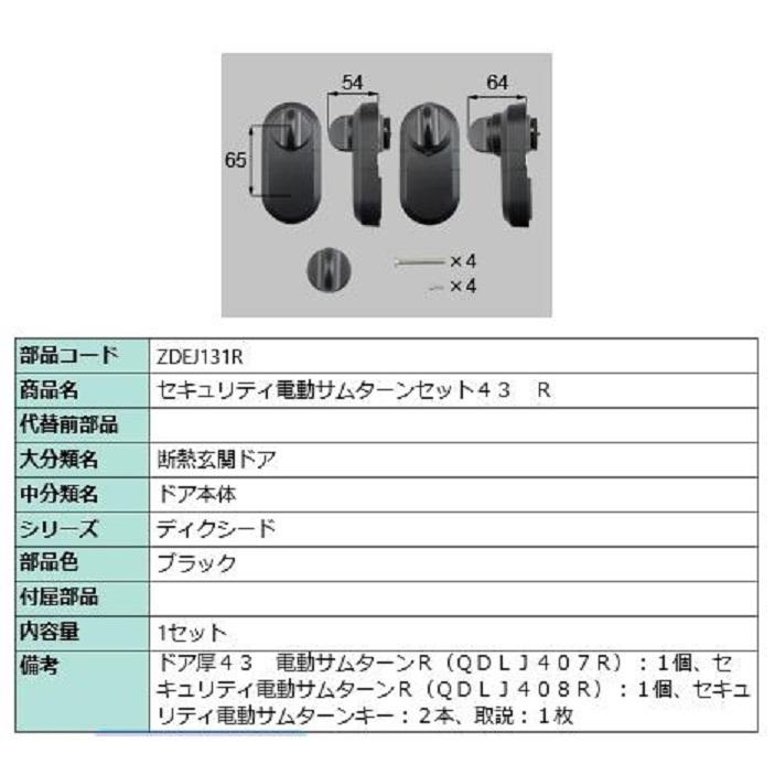 セキュリティ電動サムターンセット43 / R 製品色：ブラック ZDEJ131R