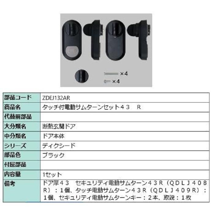 タッチ付き電動サムターンセット43 R タッチノータッチ・簡易タッチ用 部品色：ブラック ZDEJ132AR 交換用 部品 LIXIL リクシル TOSTEM トステム | 