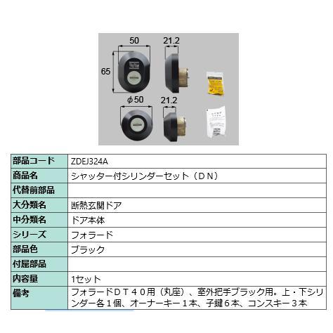 シャッター付シリンダーセット(DN)/ 1セット 部品色： ブラック ZDEJ324A 交換用 部品 LIXIL リクシル TOSTEM トステム | 