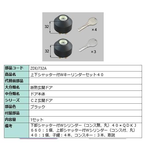 上下シャッター付きWキーリンダーセット40/ 1セット 部品色： ブラック ZDEJ732A 交換用 部品 LIXIL リクシル TOSTEM トステム | 
