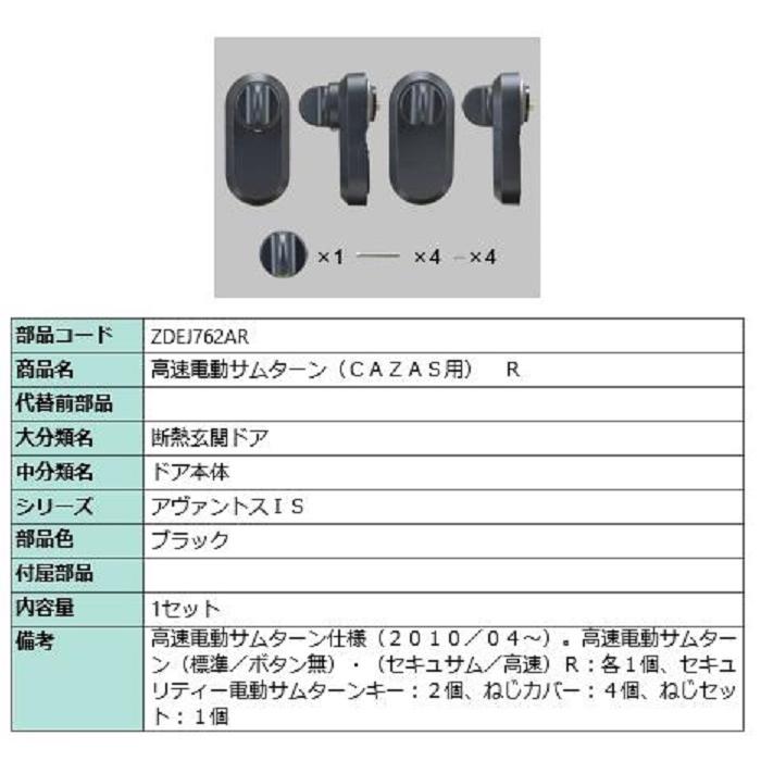 高速電動サムターン(CAZAS用) / R 部品色：ブラック ZDEJ762AR 交換用 部品 LIXIL リクシル TOSTEM トステム | 