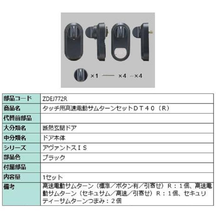 タッチ用高速電動サムターンセット DT40 / R 部品色：ブラック