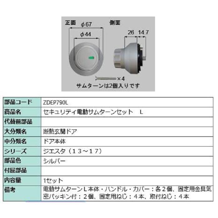 セキュリティ電動サムターン L 部品色：シルバー ZDEP790L 交換用 部品 LIXIL リクシル TOSTEM トステム