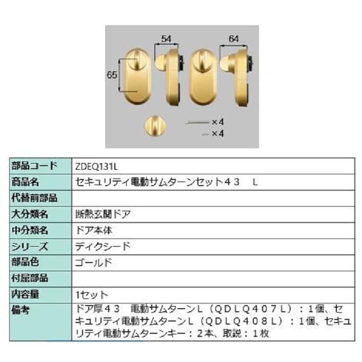 セキュリティ電動サムターンセット43 / L 製品色：ゴールド ZDEQ131L 交換用 部品 LIXIL リクシル TOSTEM トステム | 