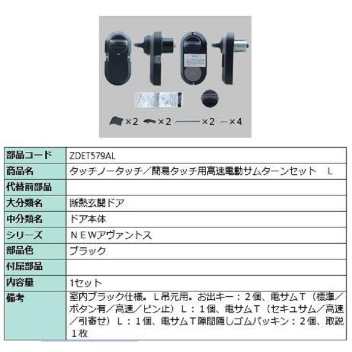 電動サムターンセット L吊元用 アヴァントス / タッチノータッチ