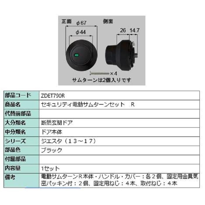 セキュリティ電動サムターン R 部品色：ブラック ZDET790R 交換用 部品 LIXIL リクシル TOSTEM トステム